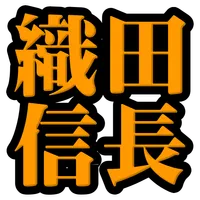 織田信長◆日本史に残る戦国武将を知る戦国時代歴史クイズゲーム icon