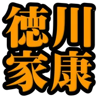 徳川家康◆日本史に残る戦国武将を知る戦国時代歴史クイズゲーム icon