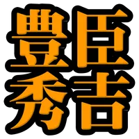 豊臣秀吉◆日本史に残る戦国武将を知る戦国時代歴史クイズゲーム icon