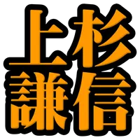 上杉謙信◆日本史に残る戦国武将を知る戦国時代歴史クイズゲーム icon