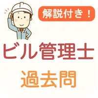 ビル管理士 過去問 2024 解説付き ビル管理士試験 icon