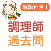 調理師 過去問 2024 解説付き 調理師免許 試験対策 icon