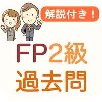 FP2級 過去問 2024 解説付き FP2試験 icon