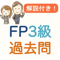 FP3級 過去問 2024 解説付き FP3試験 icon
