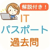 ITパスポート 過去問 2024 解説付き iパス試験 icon