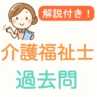 介護福祉士 過去問 2024 解説付き 介護士試験 icon
