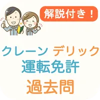 クレーン免許 【限定なし】過去問 2024 クレーン運転士 icon