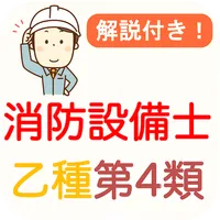 消防設備士 乙種 第4類 過去問 2024 消防設備士 乙4 icon