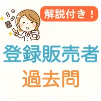 登録販売者 過去問 2024 解説付き 登録販売者試験 icon