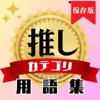 【保存版】推し用語集：使用シーン別 推し活 必須 神アプリ icon