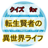 クイズfor転生賢者の異世界ライフ icon