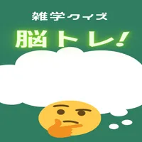クイズ雑学 icon