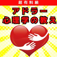 超有料級アドラー心理学の教え icon