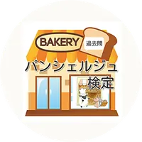 パンシェルジュ検定　過去問題集　人気検定クイズの問題集 icon