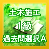 手軽に復習・1級土木施工管理技士・過去問【選択A】 icon