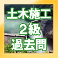 手軽に復習・2級土木施工管理技士・過去問集 icon