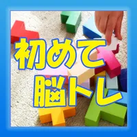 物忘れに効く・初めての脳トレ　初心者向けアプリ icon