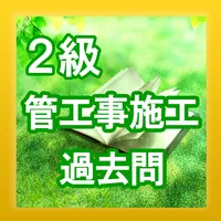 手軽に復習・2級管工事施工管理技士・過去問集 icon