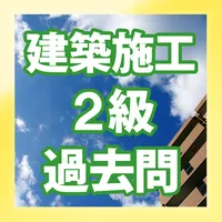 手軽に復習 ２級建築施工管理技士・過去問集 icon