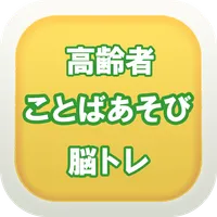 言葉遊びde脳トレ　高齢者向け無料アプリ icon
