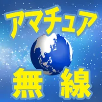 アマチュア無線技士　過去問集・４級免許法規編 icon