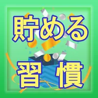 お金を貯める・習慣チェック icon