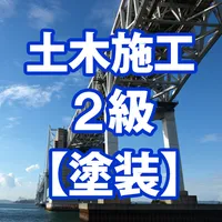 【塗装】2級土木施工管理施工技士・過去問集 icon