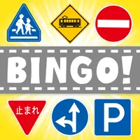 道路標識ビンゴ！ icon