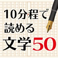 暇つぶしがデキる文学50 icon
