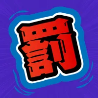 使える！罰ゲーム icon