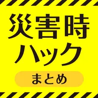 災害時ハックまとめ icon