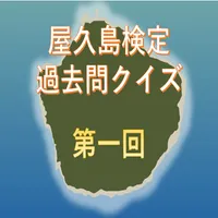 世界遺産　屋久島検定過去問クイズ第一回 icon