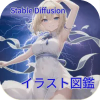 Stable Diffusion イラスト図鑑 icon