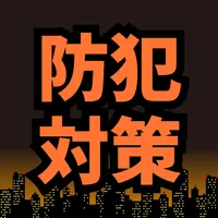 防犯 カメラ ブザー グッズ 防災 監視 安全 セキュリティ icon