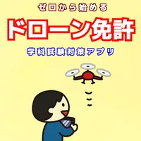 ゼロからはじめる、ドローン免許３級学科試験対策アプリ icon