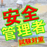 安全管理者マスター：国家資格試験対策クイズ100 icon