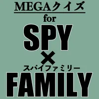 MEGAクイズfor『スパイファミリー』暇つぶしゲームアプリ icon