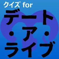 クイズforデート・ア・ライブ　アニメ漫画ゲームアプリ icon