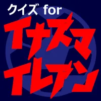 サッカークイズfor超次元イナズマ　アニメ漫画ゲームアプリ icon