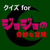 クイズforジョジョの奇妙な冒険　アニメ漫画ゲームアプリ icon