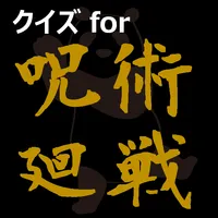 クイズfor呪術廻戦　暇つぶしアニメ漫画ゲームアプリ icon