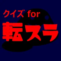 クイズfor転生したらスライムだった件アニメ漫画ゲームアプリ icon