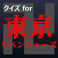 クイズfor東京リベンジャーズ暇つぶしアニメ漫画ゲームアプリ icon