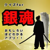 クイズfor銀魂が面白いほどわかるマニアックなアプリ icon