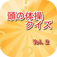 頭の体操クイズ　Vol.２ icon