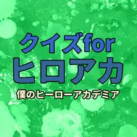 クイズfor僕のヒーローアカデミア icon
