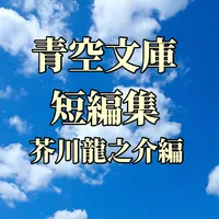 青空文庫短編集（芥川龍之介編） icon