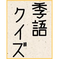 俳句 季語クイズ/春夏秋冬の季語を知っていますか？ icon