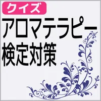 アロマテラピー検定対策 スキマ時間にできる簡単クイズ icon