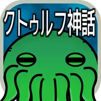 クトゥルフ神話クイズ trpgで人気のクトゥルフクイズアプリ icon